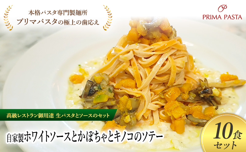 パスタ 高級レストラン御用達の生パスタとソースのセット「自家製ホワイトソースとかぼちゃとキノコのソテー　10食セット」　～本格パスタ専門製麺所「プリマパスタ」の極上の歯ごたえ～ 【WH-KBK1101-10】