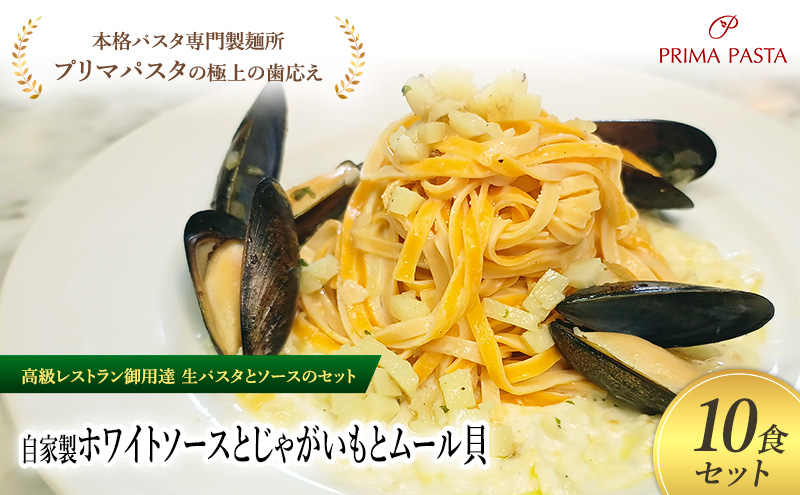 パスタ 高級レストラン御用達の生パスタとソースのセット「自家製ホワイトソースとじゃがいもとムール貝　10食セット」　～本格パスタ専門製麺所「プリマパスタ」の極上の歯ごたえ～ 【WH-JGM1101-10】