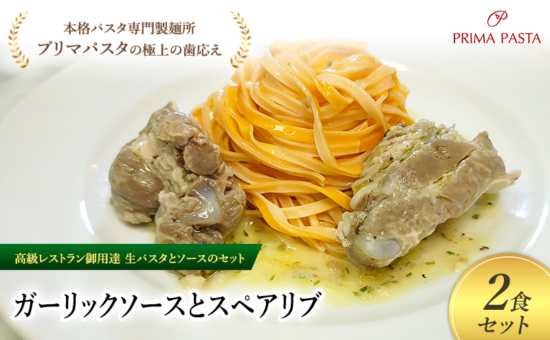 パスタ 高級レストラン御用達の生パスタとソースのセット「ガーリックソースとスペアリブ　2食セット」　～本格パスタ専門製麺所「プリマパスタ」の極上の歯ごたえ～ 【GL-SPB1101-2】