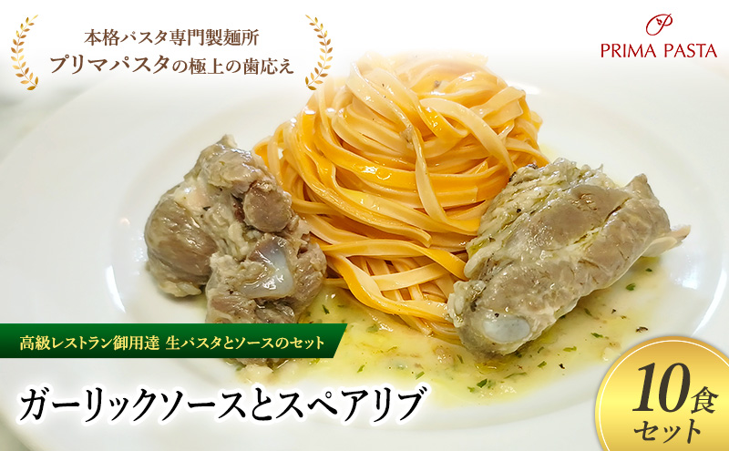 パスタ 高級レストラン御用達の生パスタとソースのセット「ガーリックソースとスペアリブ　10食セット」　～本格パスタ専門製麺所「プリマパスタ」の極上の歯ごたえ～ 【GL-SPB1101-10】