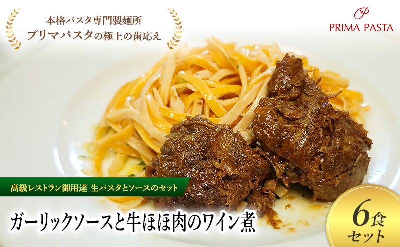 パスタ 高級レストラン御用達の生パスタとソースのセット「ガーリックソースと牛ほほ肉のワイン煮　6食セット」　～本格パスタ専門製麺所「プリマパスタ」の極上の歯ごたえ～ 【GL-GYH1101-6】