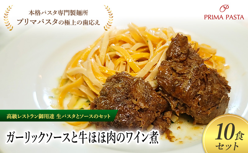 パスタ 高級レストラン御用達の生パスタとソースのセット「ガーリックソースと牛ほほ肉のワイン煮　10食セット」　～本格パスタ専門製麺所「プリマパスタ」の極上の歯ごたえ～ 【GL-GYH1101-10】