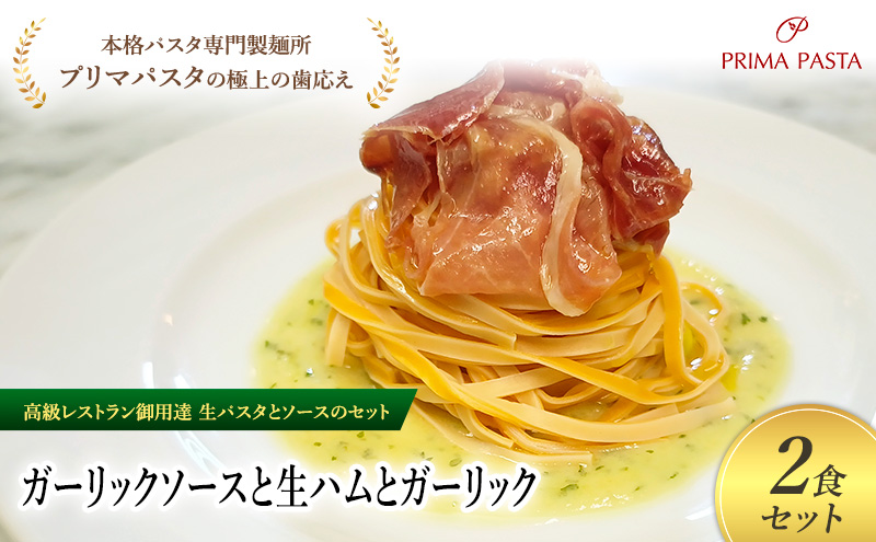 パスタ 高級レストラン御用達の生パスタとソースのセット「ガーリックソースと生ハムとガーリック　2食セット」　～本格パスタ専門製麺所「プリマパスタ」の極上の歯ごたえ～ 【GL-NMH1101-2】
