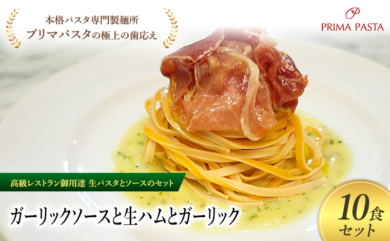 パスタ 高級レストラン御用達の生パスタとソースのセット「ガーリックソースと生ハムとガーリック　10食セット」　～本格パスタ専門製麺所「プリマパスタ」の極上の歯ごたえ～ 【GL-NMH1101-10】