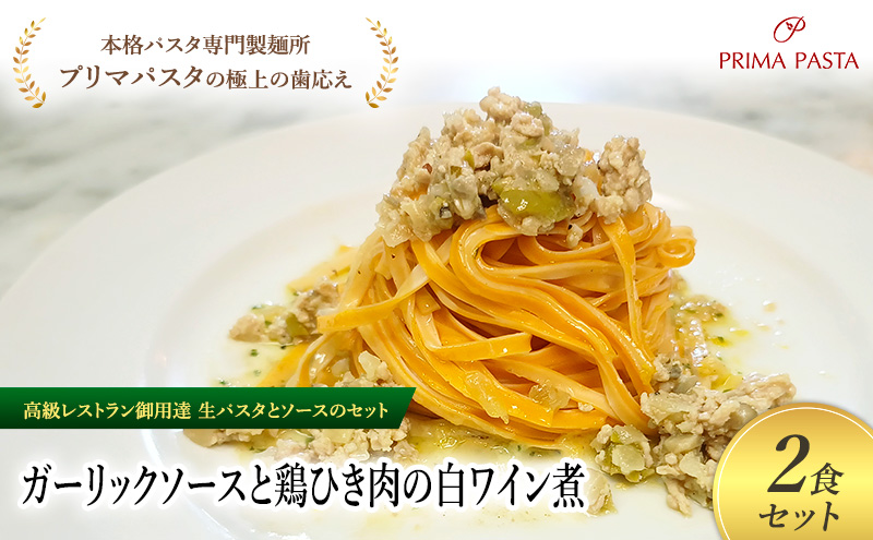パスタ 高級レストラン御用達の生パスタとソースのセット「ガーリックソースと鶏ひき肉の白ワイン煮　2食セット」　～本格パスタ専門製麺所「プリマパスタ」の極上の歯ごたえ～ 【GL-THI1101-2】