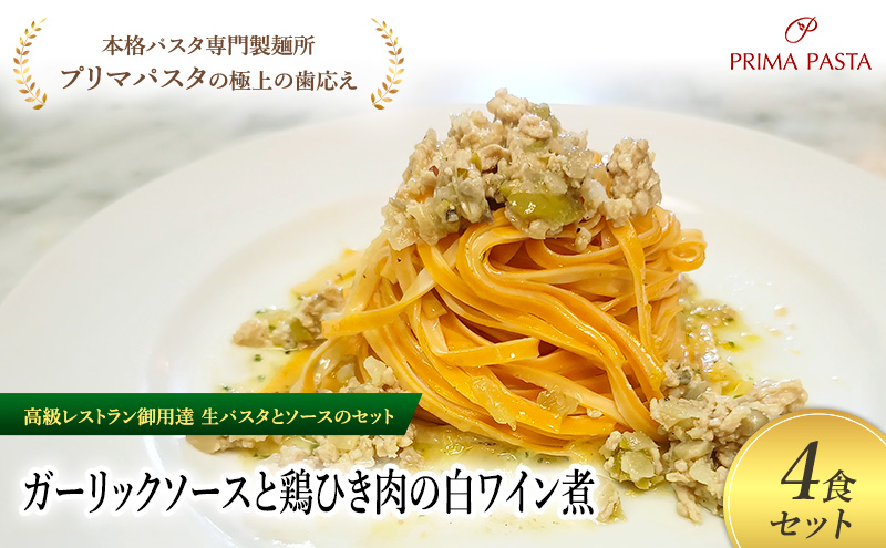 パスタ 高級レストラン御用達の生パスタとソースのセット「ガーリックソースと鶏ひき肉の白ワイン煮　4食セット」　～本格パスタ専門製麺所「プリマパスタ」の極上の歯ごたえ～ 【GL-THI1101-4】