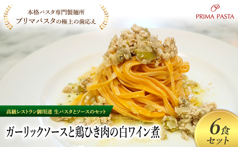 パスタ 高級レストラン御用達の生パスタとソースのセット「ガーリックソースと鶏ひき肉の白ワイン煮　6食セット」　～本格パスタ専門製麺所「プリマパスタ」の極上の歯ごたえ～ 【GL-THI1101-6】