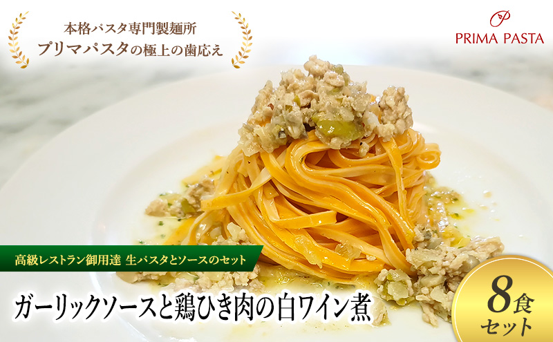 パスタ 高級レストラン御用達の生パスタとソースのセット「ガーリックソースと鶏ひき肉の白ワイン煮　8食セット」　～本格パスタ専門製麺所「プリマパスタ」の極上の歯ごたえ～ 【GL-THI1101-8】