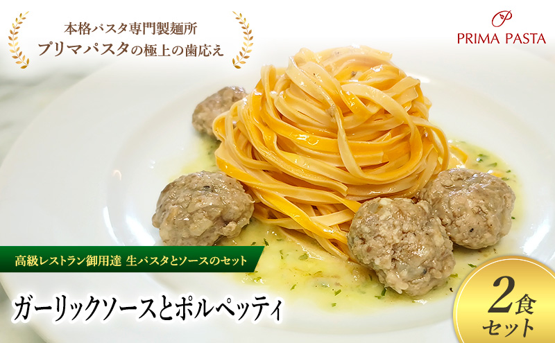 パスタ 高級レストラン御用達の生パスタとソースのセット「ガーリックソースとポルペッティ　2食セット」　～本格パスタ専門製麺所「プリマパスタ」の極上の歯ごたえ～ 【GL-PLP1101-2】
