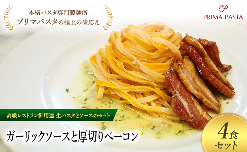 パスタ 高級レストラン御用達の生パスタとソースのセット「ガーリックソースと厚切りベーコン　4食セット」　～本格パスタ専門製麺所「プリマパスタ」の極上の歯ごたえ～ 【GL-AGB1101-4】