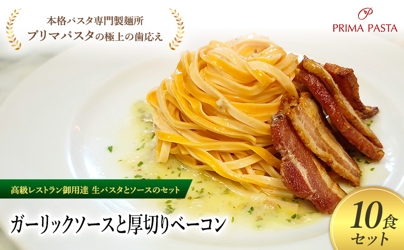 パスタ 高級レストラン御用達の生パスタとソースのセット「ガーリックソースと厚切りベーコン　10食セット」　～本格パスタ専門製麺所「プリマパスタ」の極上の歯ごたえ～ 【GL-AGB1101-10】