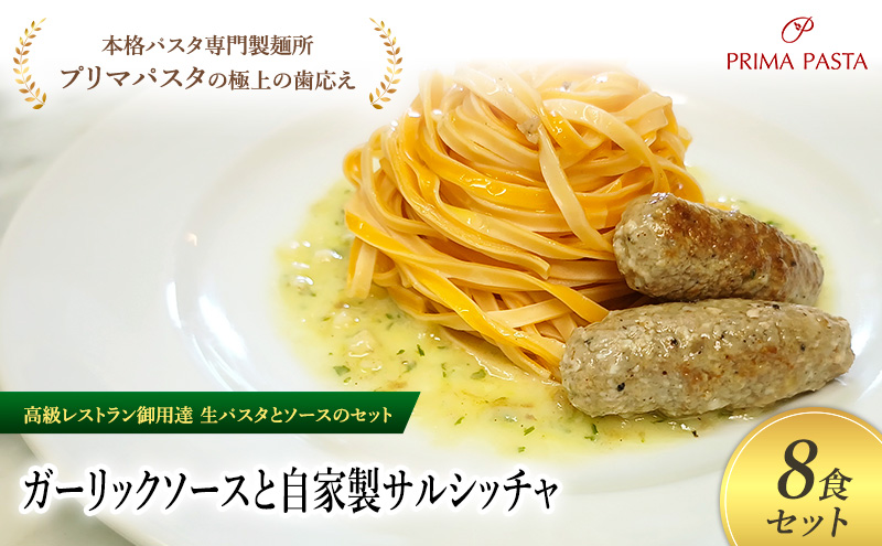 パスタ 高級レストラン御用達の生パスタとソースのセット「ガーリックソースと自家製サルシッチャ　8食セット」　～本格パスタ専門製麺所「プリマパスタ」の極上の歯ごたえ～ 【GL-SAL1101-8】