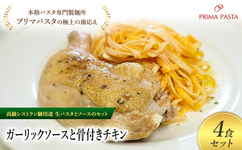 パスタ 高級レストラン御用達の生パスタとソースのセット「ガーリックソースと骨付きチキン　4食セット」　～本格パスタ専門製麺所「プリマパスタ」の極上の歯ごたえ～ 【GL-HCN1101-4】