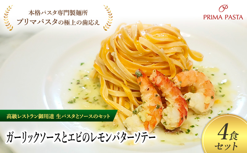 パスタ 高級レストラン御用達の生パスタとソースのセット「ガーリックソースとエビのレモンバターソテー　4食セット」　～本格パスタ専門製麺所「プリマパスタ」の極上の歯ごたえ～ 【GL-EBL1101-4】