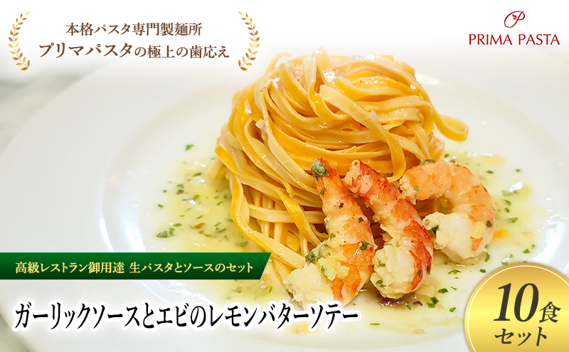 パスタ 高級レストラン御用達の生パスタとソースのセット「ガーリックソースとエビのレモンバターソテー　10食セット」　～本格パスタ専門製麺所「プリマパスタ」の極上の歯ごたえ～ 【GL-EBL1101-10】