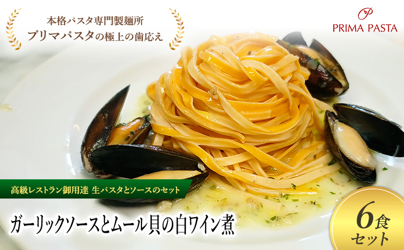 パスタ 高級レストラン御用達の生パスタとソースのセット「ガーリックソースとムール貝の白ワイン煮　6食セット」　～本格パスタ専門製麺所「プリマパスタ」の極上の歯ごたえ～ 【GL-COZ1101-6】