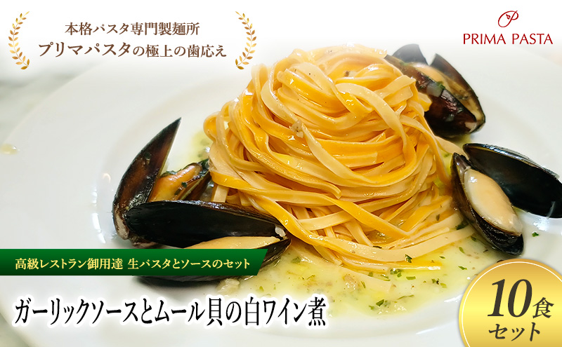 パスタ 高級レストラン御用達の生パスタとソースのセット「ガーリックソースとムール貝の白ワイン煮　10食セット」　～本格パスタ専門製麺所「プリマパスタ」の極上の歯ごたえ～ 【GL-COZ1101-10】