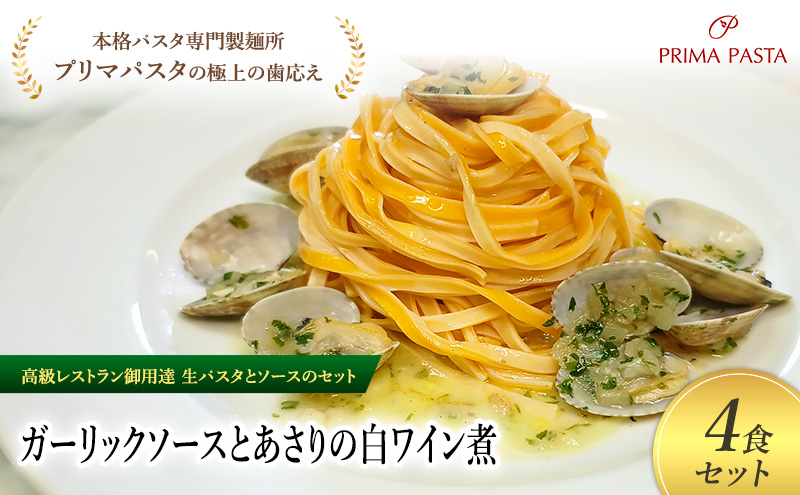 パスタ 高級レストラン御用達の生パスタとソースのセット「ガーリックソースとあさりの白ワイン煮　4食セット」　～本格パスタ専門製麺所「プリマパスタ」の極上の歯ごたえ～ 【GL-ASL1101-4】