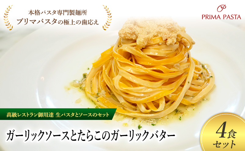 パスタ 高級レストラン御用達の生パスタとソースのセット「ガーリックソースとたらこのガーリックバター　4食セット」　～本格パスタ専門製麺所「プリマパスタ」の極上の歯ごたえ～ 【GL-TRG1101-4】