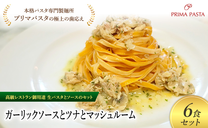 パスタ 高級レストラン御用達の生パスタとソースのセット「ガーリックソースとツナとマッシュルーム　6食セット」　～本格パスタ専門製麺所「プリマパスタ」の極上の歯ごたえ～ 【GL-TMS1101-6】