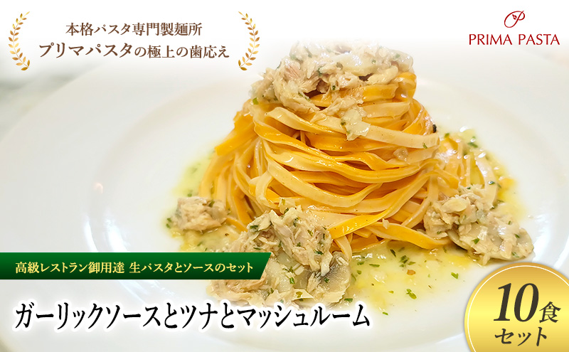 パスタ 高級レストラン御用達の生パスタとソースのセット「ガーリックソースとツナとマッシュルーム　10食セット」　～本格パスタ専門製麺所「プリマパスタ」の極上の歯ごたえ～ 【GL-TMS1101-10】