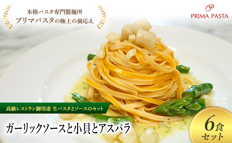 パスタ 高級レストラン御用達の生パスタとソースのセット「ガーリックソースと小貝とアスパラ　6食セット」　～本格パスタ専門製麺所「プリマパスタ」の極上の歯ごたえ～ 【GL-KGA1101-6】