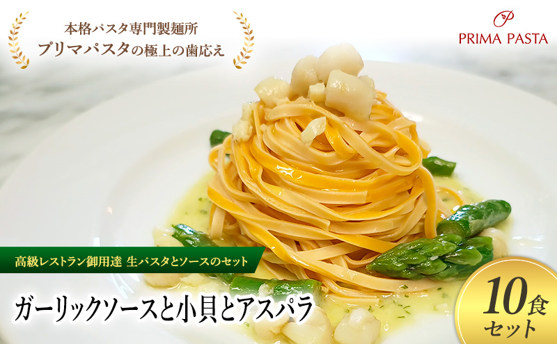 パスタ 高級レストラン御用達の生パスタとソースのセット「ガーリックソースと小貝とアスパラ　10食セット」　～本格パスタ専門製麺所「プリマパスタ」の極上の歯ごたえ～ 【GL-KGA1101-10】