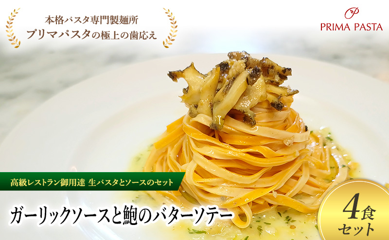 パスタ 高級レストラン御用達の生パスタとソースのセット「ガーリックソースと鮑のバターソテー　4食セット」　～本格パスタ専門製麺所「プリマパスタ」の極上の歯ごたえ～ 【GL-AWB1101-4】