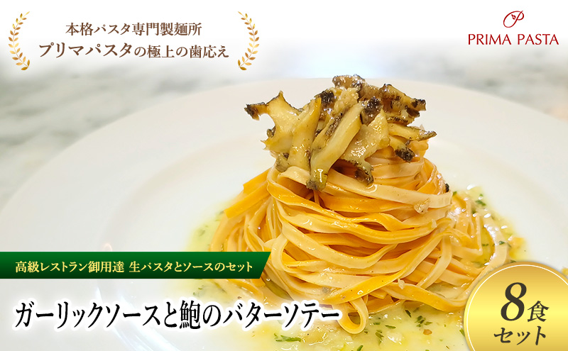 パスタ 高級レストラン御用達の生パスタとソースのセット「ガーリックソースと鮑のバターソテー　8食セット」　～本格パスタ専門製麺所「プリマパスタ」の極上の歯ごたえ～ 【GL-AWB1101-8】