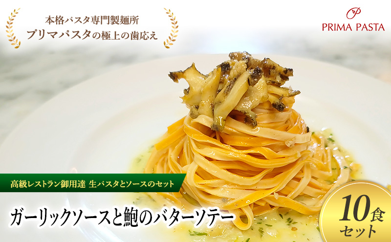 パスタ 高級レストラン御用達の生パスタとソースのセット「ガーリックソースと鮑のバターソテー　10食セット」　～本格パスタ専門製麺所「プリマパスタ」の極上の歯ごたえ～ 【GL-AWB1101-10】
