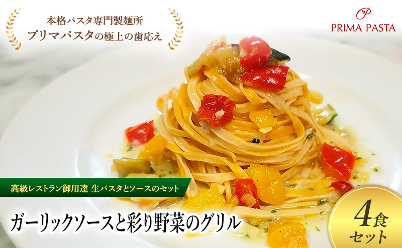 パスタ 高級レストラン御用達の生パスタとソースのセット「ガーリックソースと彩り野菜のグリル　4食セット」　～本格パスタ専門製麺所「プリマパスタ」の極上の歯ごたえ～ 【GL-GYS1101-4】