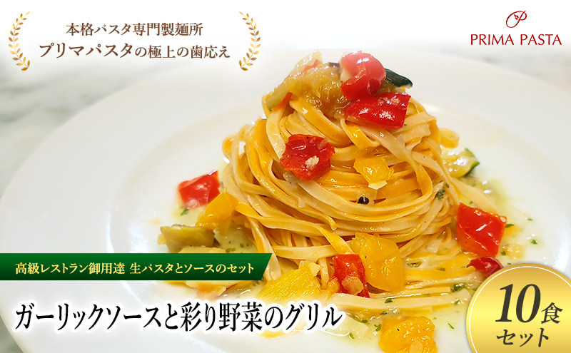 パスタ 高級レストラン御用達の生パスタとソースのセット「ガーリックソースと彩り野菜のグリル　10食セット」　～本格パスタ専門製麺所「プリマパスタ」の極上の歯ごたえ～ 【GL-GYS1101-10】