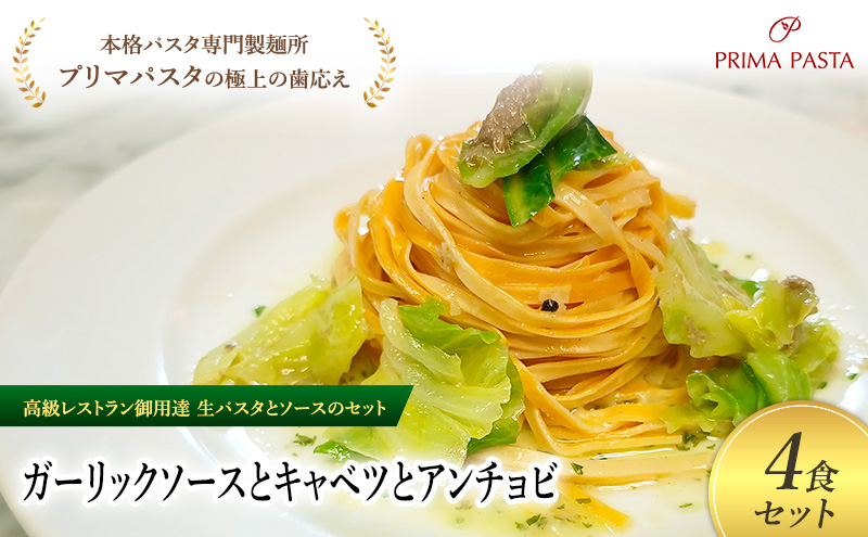 パスタ 高級レストラン御用達の生パスタとソースのセット「ガーリックソースとキャベツとアンチョビ　4食セット」　～本格パスタ専門製麺所「プリマパスタ」の極上の歯ごたえ～ 【GL-CAV1101-4】