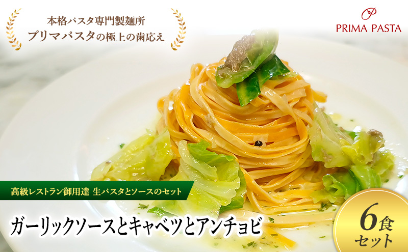 パスタ 高級レストラン御用達の生パスタとソースのセット「ガーリックソースとキャベツとアンチョビ　6食セット」　～本格パスタ専門製麺所「プリマパスタ」の極上の歯ごたえ～ 【GL-CAV1101-6】