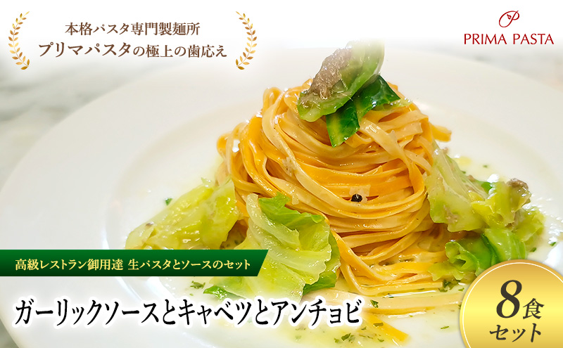 パスタ 高級レストラン御用達の生パスタとソースのセット「ガーリックソースとキャベツとアンチョビ　8食セット」　～本格パスタ専門製麺所「プリマパスタ」の極上の歯ごたえ～ 【GL-CAV1101-8】