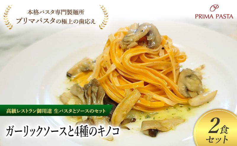 パスタ 高級レストラン御用達の生パスタとソースのセット「ガーリックソースと4種のキノコ　2食セット」　～本格パスタ専門製麺所「プリマパスタ」の極上の歯ごたえ～ 【GL-YKN1101-2】