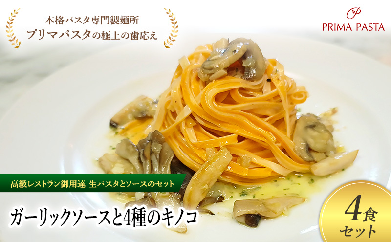 パスタ 高級レストラン御用達の生パスタとソースのセット「ガーリックソースと4種のキノコ　4食セット」　～本格パスタ専門製麺所「プリマパスタ」の極上の歯ごたえ～ 【GL-YKN1101-4】