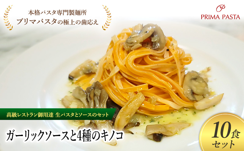 パスタ 高級レストラン御用達の生パスタとソースのセット「ガーリックソースと4種のキノコ　10食セット」　～本格パスタ専門製麺所「プリマパスタ」の極上の歯ごたえ～ 【GL-YKN1101-10】