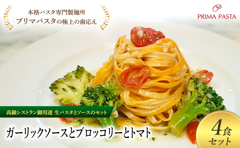 パスタ 高級レストラン御用達の生パスタとソースのセット「ガーリックソースとブロッコリーとトマト　4食セット」　～本格パスタ専門製麺所「プリマパスタ」の極上の歯ごたえ～ 【GL-BRT1101-4】
