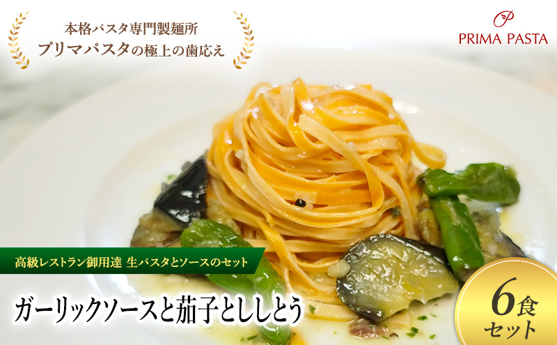パスタ 高級レストラン御用達の生パスタとソースのセット「ガーリックソースと茄子とししとう　6食セット」　～本格パスタ専門製麺所「プリマパスタ」の極上の歯ごたえ～ 【GL-NAS1101-6】