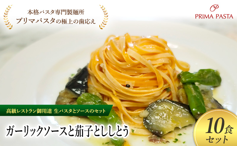 パスタ 高級レストラン御用達の生パスタとソースのセット「ガーリックソースと茄子とししとう　10食セット」　～本格パスタ専門製麺所「プリマパスタ」の極上の歯ごたえ～ 【GL-NAS1101-10】