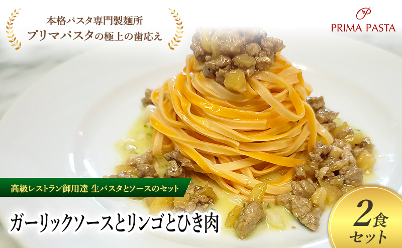 パスタ 高級レストラン御用達の生パスタとソースのセット「ガーリックソースとリンゴとひき肉　2食セット」　～本格パスタ専門製麺所「プリマパスタ」の極上の歯ごたえ～ 【GL-RIG1101-2】