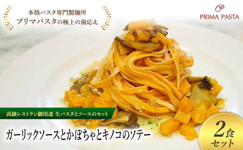 パスタ 高級レストラン御用達の生パスタとソースのセット「ガーリックソースとかぼちゃとキノコのソテー　2食セット」　～本格パスタ専門製麺所「プリマパスタ」の極上の歯ごたえ～ 【GL-KBK1101-2】