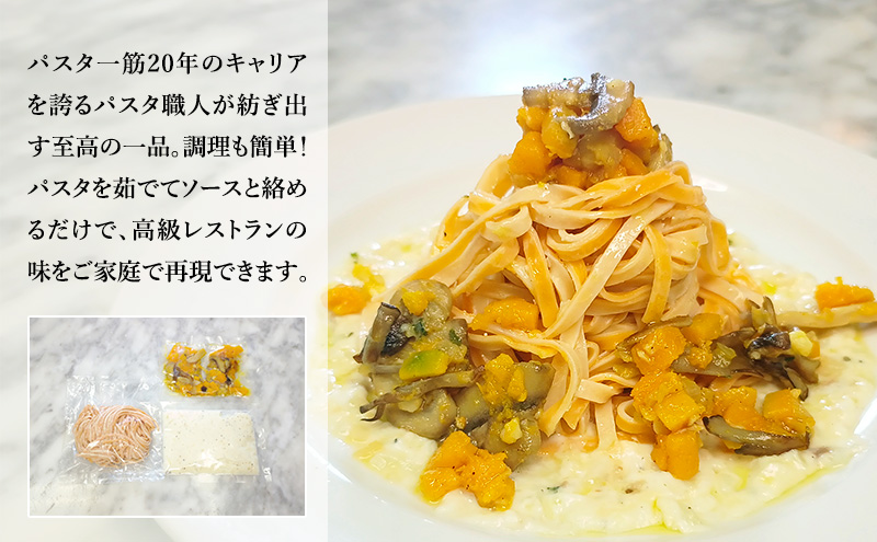 パスタ 高級レストラン御用達の生パスタとソースのセット「自家製ホワイトソースとかぼちゃとキノコのソテー　10食セット」　～本格パスタ専門製麺所「プリマパスタ」の極上の歯ごたえ～ 【WH-KBK1101-10】