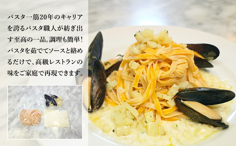 パスタ 高級レストラン御用達の生パスタとソースのセット「自家製ホワイトソースとじゃがいもとムール貝　8食セット」　～本格パスタ専門製麺所「プリマパスタ」の極上の歯ごたえ～ 【WH-JGM1101-8】