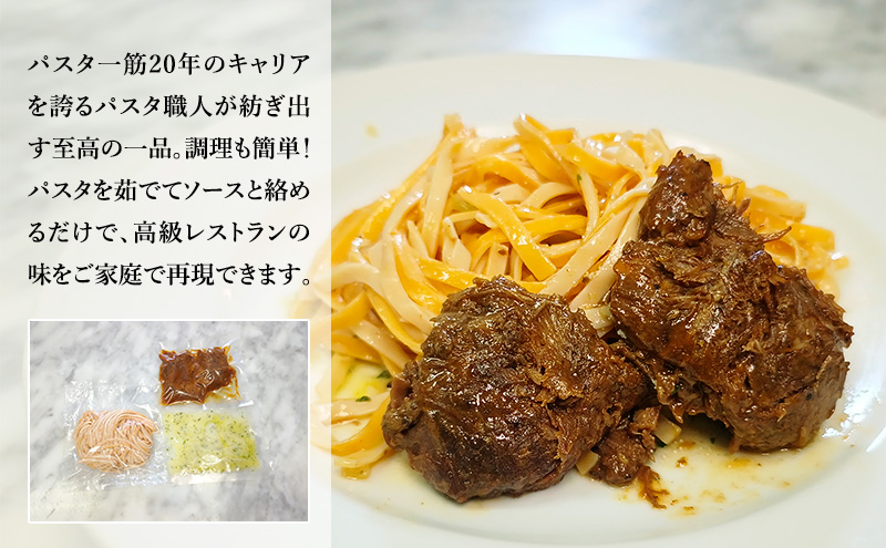 パスタ 高級レストラン御用達の生パスタとソースのセット「ガーリックソースと牛ほほ肉のワイン煮　2食セット」　～本格パスタ専門製麺所「プリマパスタ」の極上の歯ごたえ～ 【GL-GYH1101-2】