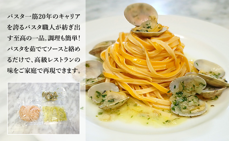 パスタ 高級レストラン御用達の生パスタとソースのセット「ガーリックソースとあさりの白ワイン煮　2食セット」　～本格パスタ専門製麺所「プリマパスタ」の極上の歯ごたえ～ 【GL-ASL1101-2】