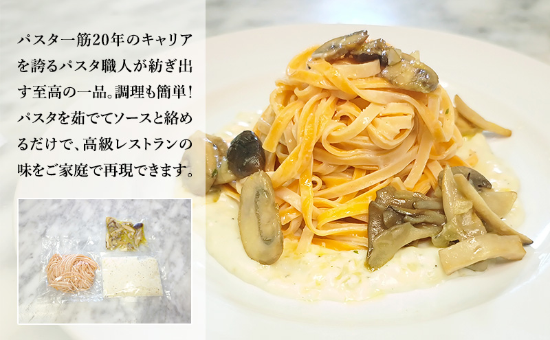 パスタ 高級レストラン御用達の生パスタとソースのセット「自家製ホワイトソースと4種のキノコ　4食セット」　～本格パスタ専門製麺所「プリマパスタ」の極上の歯ごたえ～ 【WH-YKN1101-4】