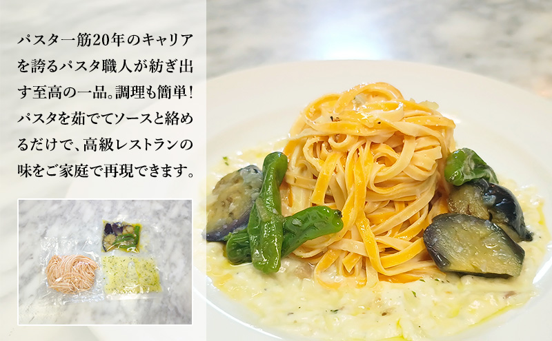パスタ 高級レストラン御用達の生パスタとソースのセット「自家製ホワイトソースと茄子とししとう　8食セット」　～本格パスタ専門製麺所「プリマパスタ」の極上の歯ごたえ～ 【WH-NAS1101-8】