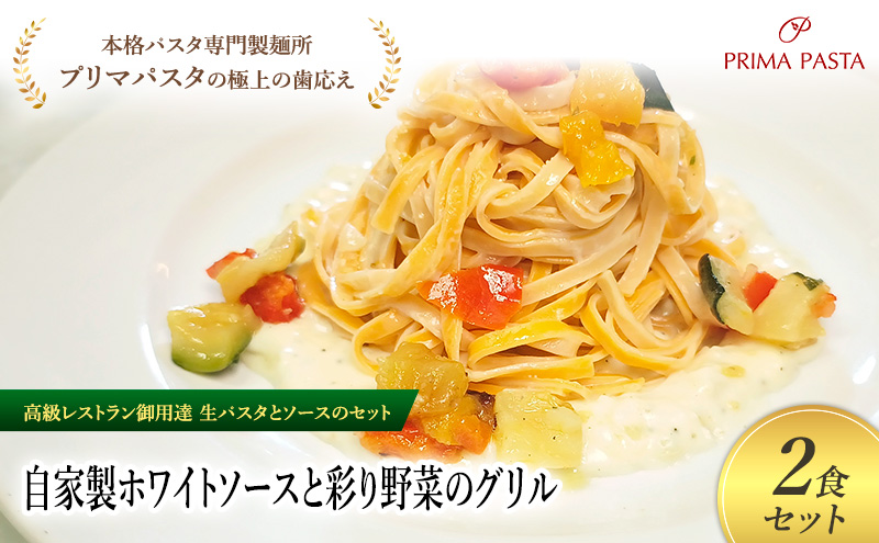 パスタ 高級レストラン御用達の生パスタとソースのセット「自家製ホワイトソースと彩り野菜のグリル　2食セット」　～本格パスタ専門製麺所「プリマパスタ」の極上の歯ごたえ～ 【WH-GYS1101-2】